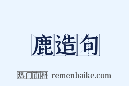 鹿造句是什么意思的图片